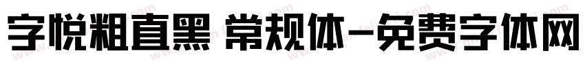 字悦粗直黑 常规体字体转换